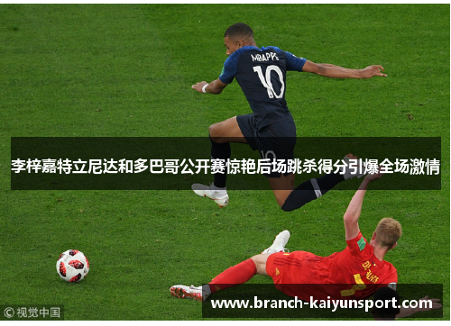 李梓嘉特立尼达和多巴哥公开赛惊艳后场跳杀得分引爆全场激情