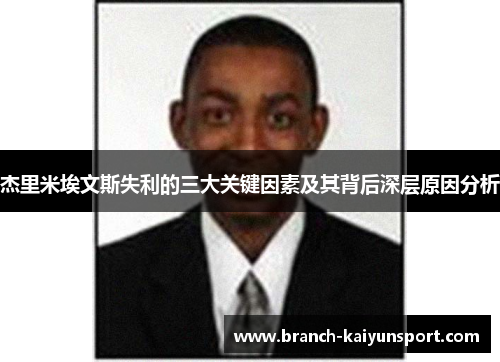 杰里米埃文斯失利的三大关键因素及其背后深层原因分析