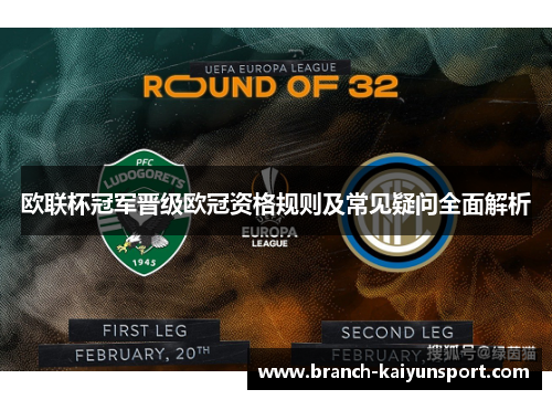 欧联杯冠军晋级欧冠资格规则及常见疑问全面解析