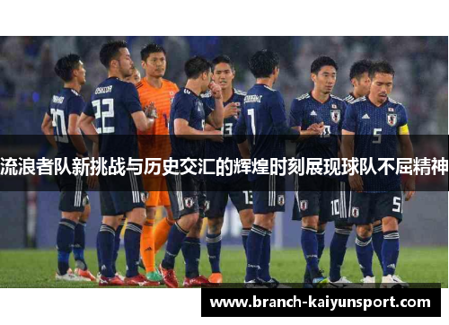 流浪者队新挑战与历史交汇的辉煌时刻展现球队不屈精神