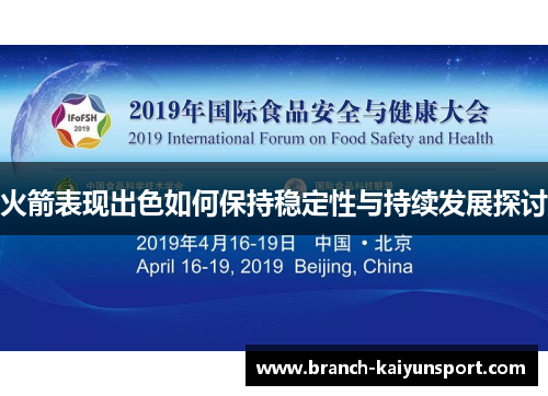 火箭表现出色如何保持稳定性与持续发展探讨