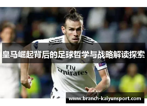 皇马崛起背后的足球哲学与战略解读探索