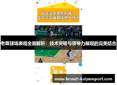 老詹球场表现全面解析：技术突破与领导力展现的完美结合