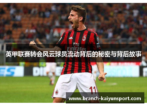 英甲联赛转会风云球员流动背后的秘密与背后故事