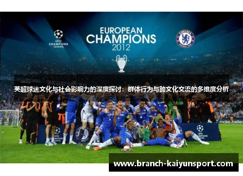 英超球迷文化与社会影响力的深度探讨：群体行为与跨文化交流的多维度分析
