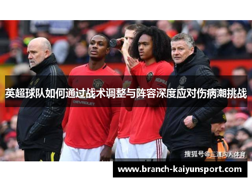 英超球队如何通过战术调整与阵容深度应对伤病潮挑战