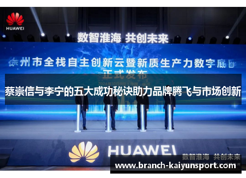 蔡崇信与李宁的五大成功秘诀助力品牌腾飞与市场创新