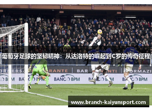 葡萄牙足球的坚韧精神：从达洛特的崛起到C罗的传奇征程