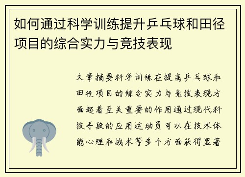 如何通过科学训练提升乒乓球和田径项目的综合实力与竞技表现