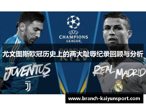 尤文图斯欧冠历史上的两大耻辱纪录回顾与分析