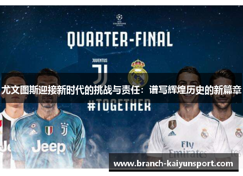 尤文图斯迎接新时代的挑战与责任：谱写辉煌历史的新篇章