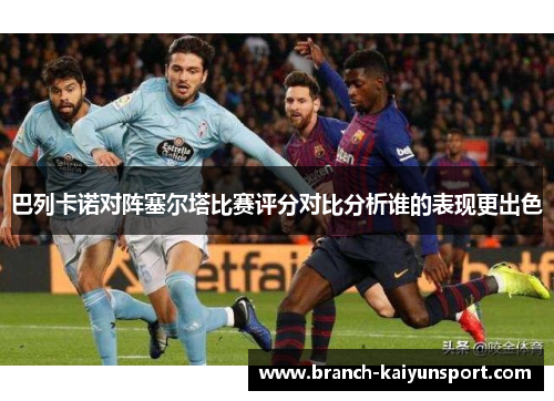 巴列卡诺对阵塞尔塔比赛评分对比分析谁的表现更出色