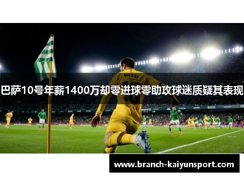 巴萨10号年薪1400万却零进球零助攻球迷质疑其表现