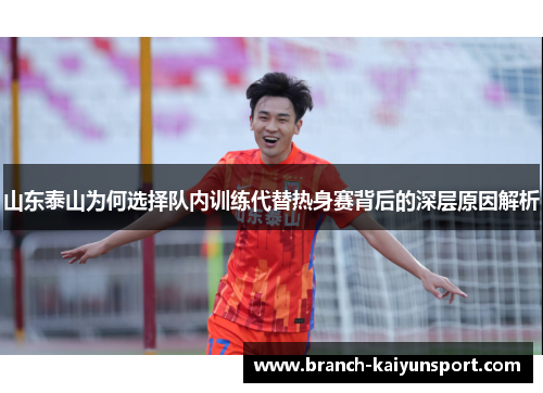 山东泰山为何选择队内训练代替热身赛背后的深层原因解析