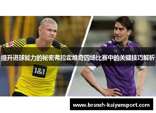 提升进球能力的秘密弗拉霍维奇四场比赛中的关键技巧解析