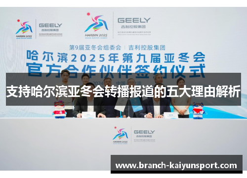 支持哈尔滨亚冬会转播报道的五大理由解析