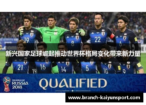 新兴国家足球崛起推动世界杯格局变化带来新力量