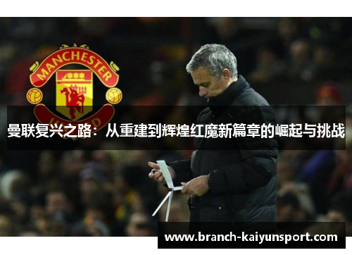 曼联复兴之路：从重建到辉煌红魔新篇章的崛起与挑战