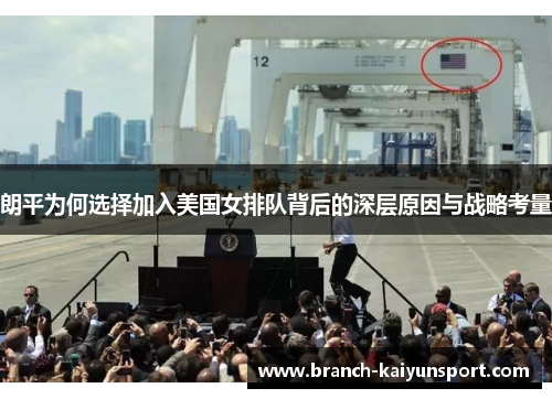 朗平为何选择加入美国女排队背后的深层原因与战略考量