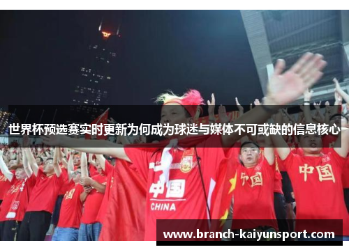 世界杯预选赛实时更新为何成为球迷与媒体不可或缺的信息核心