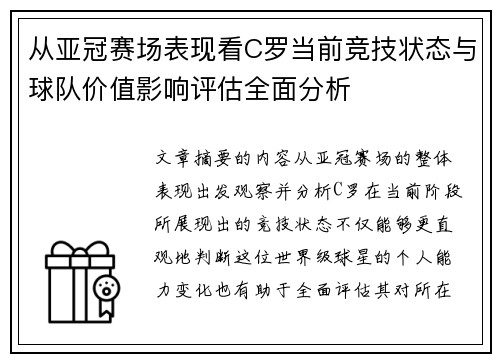 从亚冠赛场表现看C罗当前竞技状态与球队价值影响评估全面分析