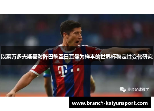 以莱万多夫斯基对阵巴黎圣日耳曼为样本的世界杯稳定性变化研究