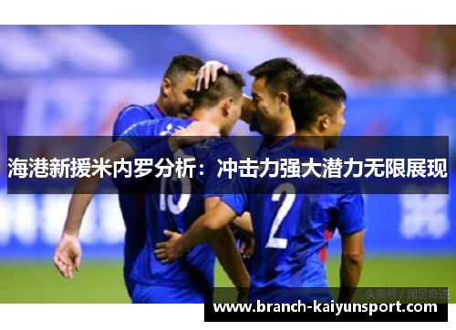 海港新援米内罗分析：冲击力强大潜力无限展现