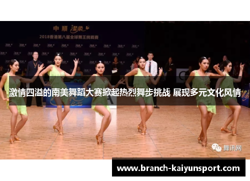 激情四溢的南美舞蹈大赛掀起热烈舞步挑战 展现多元文化风情