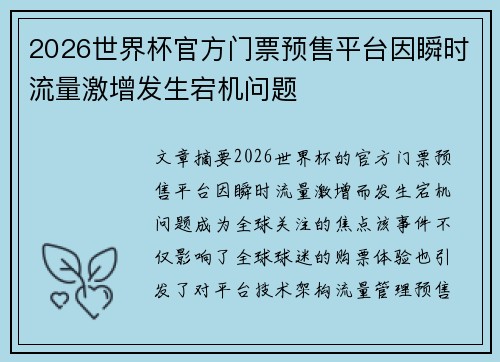 2026世界杯官方门票预售平台因瞬时流量激增发生宕机问题