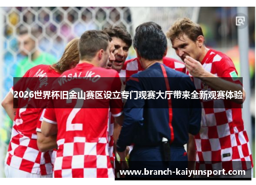 2026世界杯旧金山赛区设立专门观赛大厅带来全新观赛体验