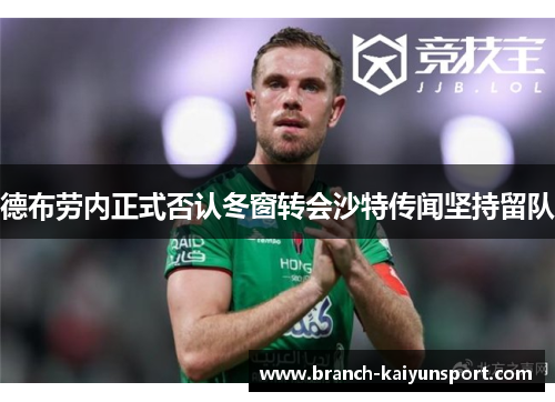 德布劳内正式否认冬窗转会沙特传闻坚持留队