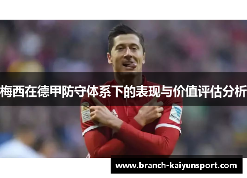 梅西在德甲防守体系下的表现与价值评估分析