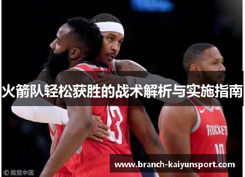 火箭队轻松获胜的战术解析与实施指南