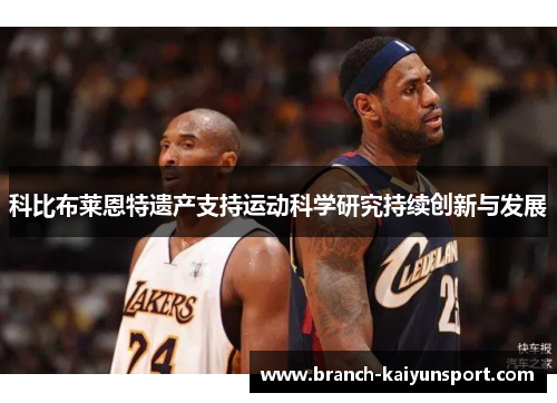 科比布莱恩特遗产支持运动科学研究持续创新与发展