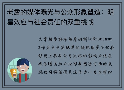老詹的媒体曝光与公众形象塑造：明星效应与社会责任的双重挑战