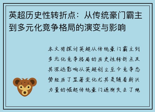 英超历史性转折点：从传统豪门霸主到多元化竞争格局的演变与影响