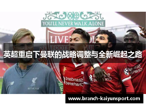 英超重启下曼联的战略调整与全新崛起之路