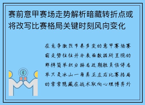 赛前意甲赛场走势解析暗藏转折点或将改写比赛格局关键时刻风向变化