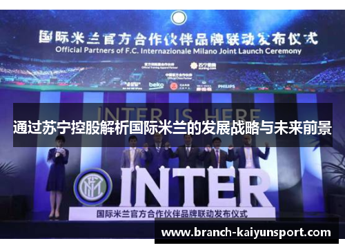 通过苏宁控股解析国际米兰的发展战略与未来前景