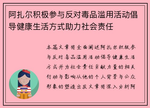 阿扎尔积极参与反对毒品滥用活动倡导健康生活方式助力社会责任