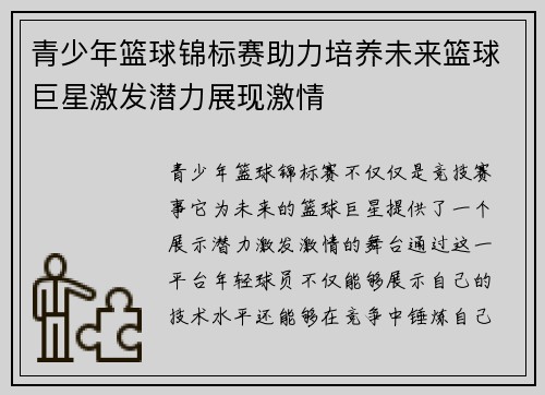 青少年篮球锦标赛助力培养未来篮球巨星激发潜力展现激情