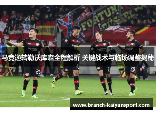 马竞逆转勒沃库森全程解析 关键战术与临场调整揭秘