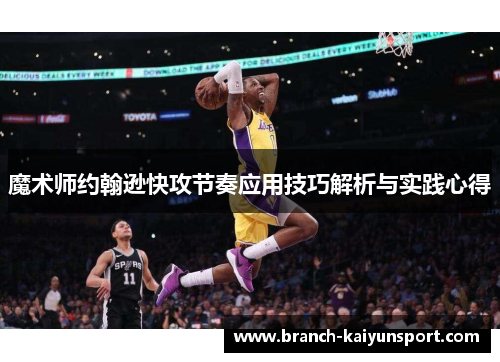 魔术师约翰逊快攻节奏应用技巧解析与实践心得