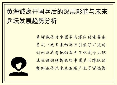 黄海诚离开国乒后的深层影响与未来乒坛发展趋势分析