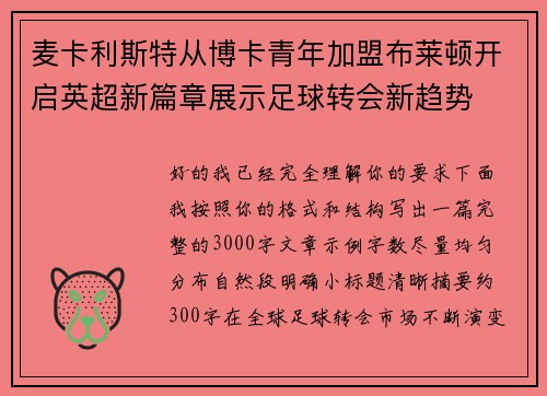 麦卡利斯特从博卡青年加盟布莱顿开启英超新篇章展示足球转会新趋势