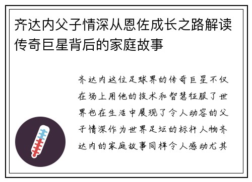 齐达内父子情深从恩佐成长之路解读传奇巨星背后的家庭故事