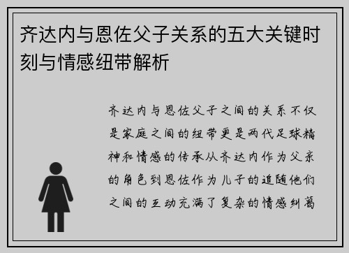 齐达内与恩佐父子关系的五大关键时刻与情感纽带解析
