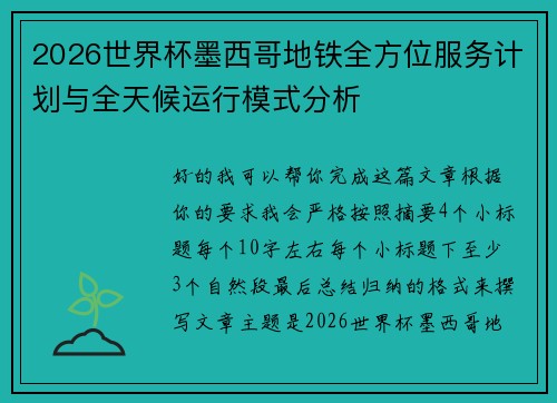 2026世界杯墨西哥地铁全方位服务计划与全天候运行模式分析