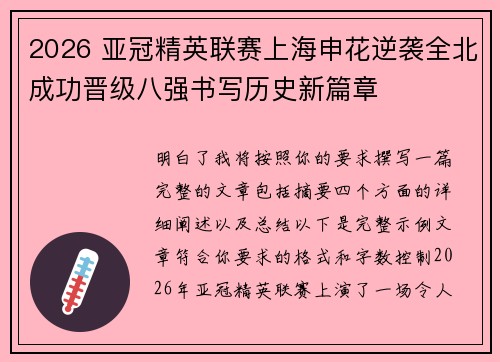 2026 亚冠精英联赛上海申花逆袭全北成功晋级八强书写历史新篇章