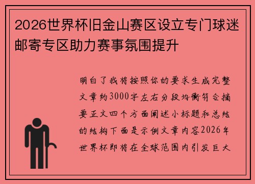 2026世界杯旧金山赛区设立专门球迷邮寄专区助力赛事氛围提升